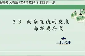 高中数学新教材选择性必修一两条直线的交点和距离公式