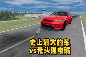 史上最大的车vs光头强电锯，到底谁更硬啊视频封面