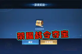 荣耀战令里的宝箱，2%的几率可以获得史诗皮肤，我太天真了视频封面