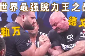 谁是世界最强腕力？勒万竟然秒杀昔日王者！挑战150kg杠铃弯举！视频封面