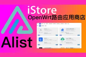 路由上手动安装iStore应用商店，并安装alist挂载各类网盘+Infuse视频封面