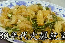 80年代的火爆鱿鱼，制作精美，色香味俱全视频封面