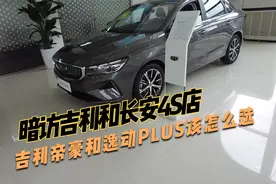 暗访吉利和长安4S店，对比帝豪和逸动PLUS真实优惠，差距在哪里视频封面