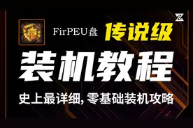 万能装机不求人之U盘启动盘FirPE制作和方法