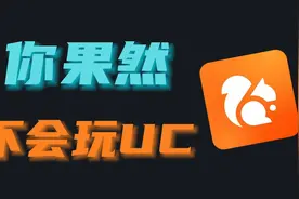 震！惊！UC浏览器竟然还能做这些事…….视频封面