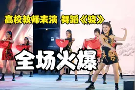 湖北一高校开学典礼女教师舞蹈《骁》，全场火爆！视频封面