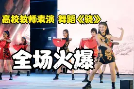 湖北一高校开学典礼女教师舞蹈《骁》，全场火爆！视频封面