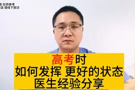 高考时，如何发挥更好的状态？医生经验分享，四个备考建议视频封面