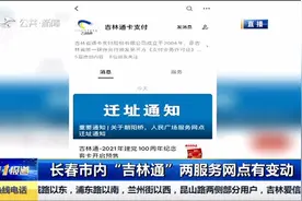 注意！长春市内“吉林通”两服务网点业务调整视频封面