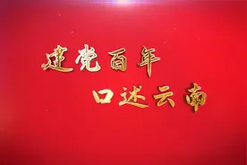 《建党百年 口述云南》第六集：红色纪事 中共云南第一次代表大会视频封面