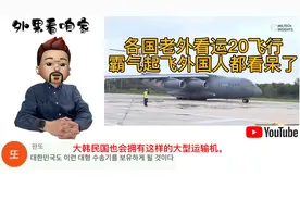 各国老外看运20飞行，巴基斯坦网友评论令人感动视频封面