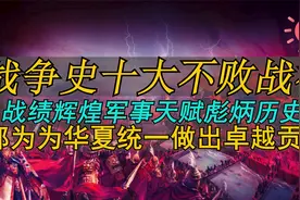 我国战争史上十大不败战神，岳飞排第十，涨知识，涨见识视频封面