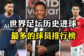 世界足坛历史进球最多的球员排行榜，贝利、梅西、C罗分列前三名视频封面