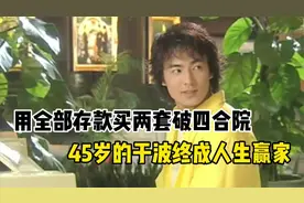 于波：18年前用所有积蓄，花260万入手2套四合院，现在过成啥样了视频封面