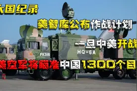 美智库公布作战计划：一旦中美开战，美空军将瞄准中国1300个目标视频封面