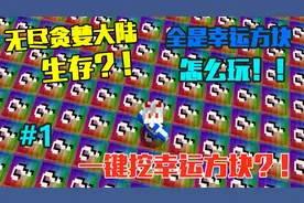 无尽贪婪幸运方块大陆生存，小伙竟然作死一键挖！我的世界MC