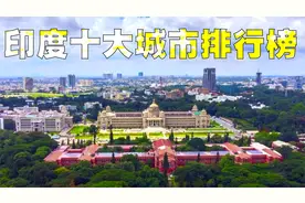 印度10大城市排行榜，原来印度并不像我们想象的那样不堪！视频封面