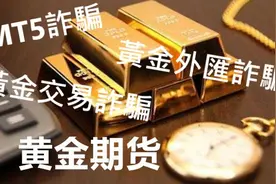 黃金交易詐騙 MT5詐騙 黃金外匯交易詐騙的詐騙方式和過程视频封面