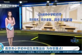 南京市小学初中招生政策出台，这些重点请注意！视频封面