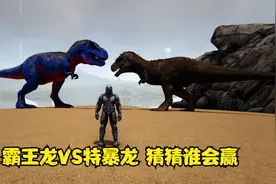 方舟生存进化：霸王龙VS特暴龙 猜猜谁会赢视频封面