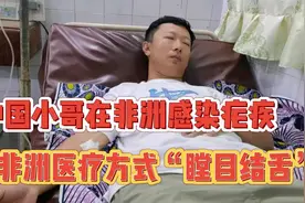 中国小哥在非洲染“病”，当地医疗让我“瞠目结舌”视频封面
