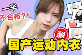 8款国产运动内衣硬核测评！购物节避雷指南？