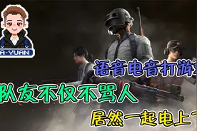 语音电音打游戏 队友不仅不骂人  居然一起电上了？！视频封面