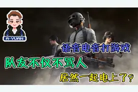 语音电音打游戏 队友不仅不骂人  居然一起电上了？！视频封面
