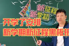开学了，新学期新征程黑板报画起来视频封面