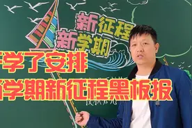 开学了，新学期新征程黑板报画起来视频封面