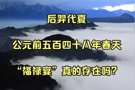 后羿代夏_公元前五百四十八年春天_“福禄宴”真的存在吗？
