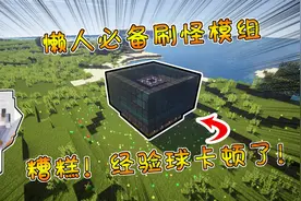 我的世界：懒人玩家必备刷怪模组！简单高效，还能获取大量经验！