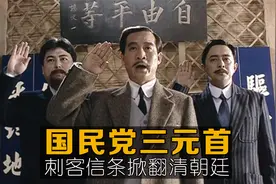 国民党三元首共创同盟会，人肉炸弹炸翻五大臣，意外把慈禧炸醒了视频封面
