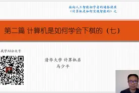 跟我学AI  第二篇丨计算机是如何学会下棋的（七）视频封面