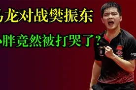 马龙樊振东经典之战，龙队赛后直接摔球拍，东哥都被打哭了视频封面