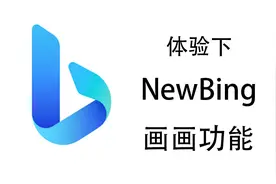 newbing也有画画功能了