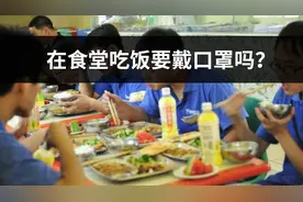 新冠肺炎期间在食堂吃饭，用戴口罩吗？注意3件事，避免交叉感染视频封面