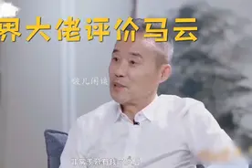 揭秘马云商业“骗局”？整个一大忽悠！盘点商界大佬对马云的评价视频封面
