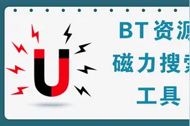 BT资源磁力搜索工具，汇聚13个磁力搜索引擎视频封面