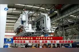 中铁装备：牢记嘱托 品牌“智造”掘进世界第一视频封面