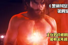 士兵男孩被俄国改造，能够杀死超人类，却导致黑袍纠察队分崩离析视频封面