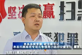 “决战决胜扫黑除恶”电视访谈——息县篇视频封面