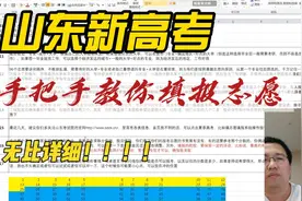 山东新高考，手把手教你填报志愿视频封面