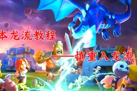 COC九本教程解说：玩龙流的分分拿飞机票——电龙飞龙流视频封面