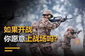 如果开战，你愿意上战场吗？90后00后远比你想象的更爱国！视频封面
