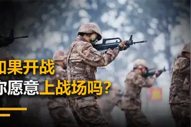 如果开战，你愿意上战场吗？90后00后远比你想象的更爱国！视频封面