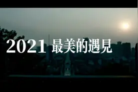 【公安2021】四川德阳：2021 最美的遇见！视频封面