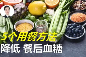 一吃完饭，血糖就高？掌握五个用餐方法，让餐后血糖降下来！视频封面