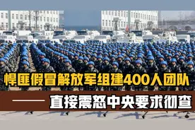 1993年中国的假冒解放军案件，组建400余人，势力范围波及12个省视频封面