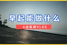 周末也要早睡早起，4点起床，完成写作与长距离跑 | 自律Vlog视频封面